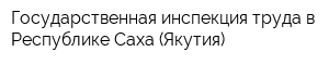 Государственная инспекция труда в Республике Саха (Якутия)