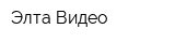 Элта-Видео