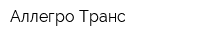 Аллегро Транс