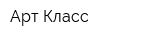 Арт Класс