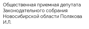 Общественная приемная депутата Законодательного собрания Новосибирской области Полякова ИЛ