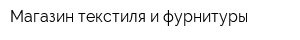 Магазин текстиля и фурнитуры