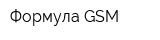 Формула GSM