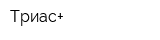 Триас+
