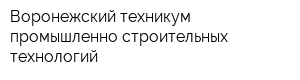 Воронежский техникум промышленно-строительных технологий