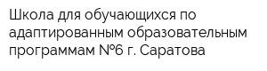 Школа для обучающихся по адаптированным образовательным программам  6 г Саратова