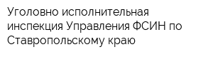 Уголовно-исполнительная инспекция Управления ФСИН по Ставропольскому краю