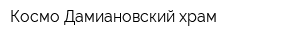 Космо-Дамиановский храм