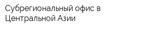 Субрегиональный офис в Центральной Азии