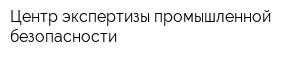 Центр экспертизы промышленной безопасности