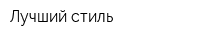 Лучший стиль