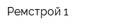 Ремстрой-1