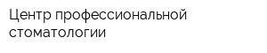 Центр профессиональной стоматологии