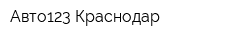 Авто123 Краснодар
