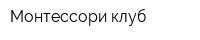 Монтессори-клуб