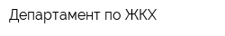 Департамент по ЖКХ