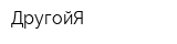 ДругойЯ