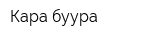 Кара-буура