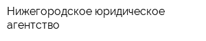 Нижегородское юридическое агентство