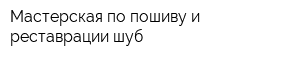 Мастерская по пошиву и реставрации шуб