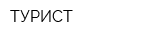 ТУРИСТ