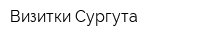 Визитки Сургута