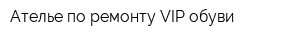 Ателье по ремонту VIP-обуви