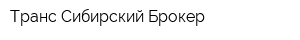 Транс Сибирский Брокер