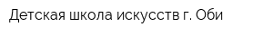 Детская школа искусств г Оби