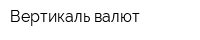 Вертикаль валют