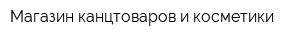Магазин канцтоваров и косметики