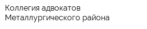 Коллегия адвокатов Металлургического района