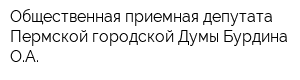 Общественная приемная депутата Пермской городской Думы Бурдина ОА