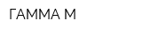 ГАММА-М