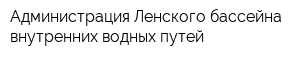 Администрация Ленского бассейна внутренних водных путей