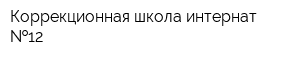 Коррекционная школа-интернат  12