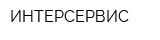 ИНТЕРСЕРВИС