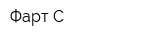 Фарт-С