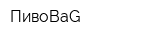 ПивоBaG