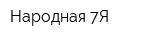 Народная 7Я