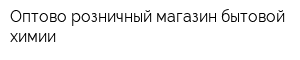 Оптово-розничный магазин бытовой химии