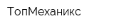 ТопМеханикс