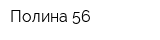 Полина 56
