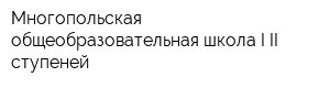 Многопольская общеобразовательная школа I-II ступеней