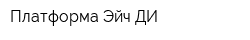 Платформа Эйч-ДИ