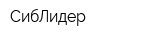 СибЛидер