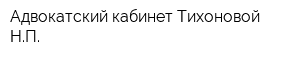 Адвокатский кабинет Тихоновой НП