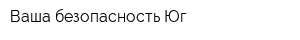 Ваша безопасность-Юг