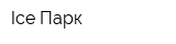 Ice Парк