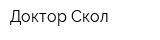 Доктор Скол